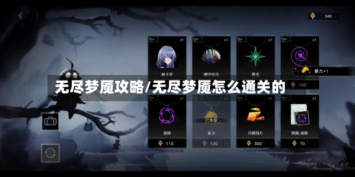无尽梦魇攻略/无尽梦魇怎么通关的
