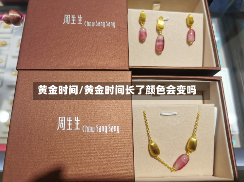 黄金时间/黄金时间长了颜色会变吗