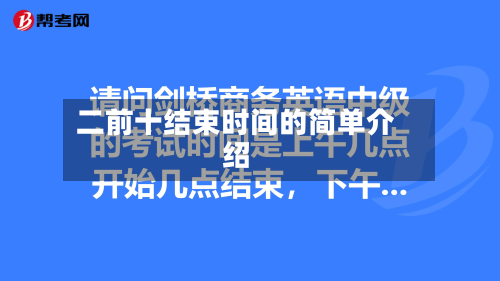 二前十结束时间的简单介绍-第3张图片