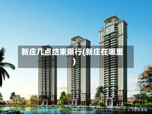 新庄几点结束限行(新庄在哪里)