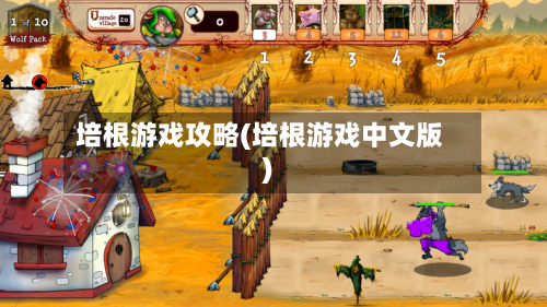 培根游戏攻略(培根游戏中文版)
