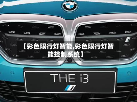 【彩色限行灯智能,彩色限行灯智能控制系统】-第2张图片