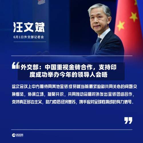 外交部：中国重视金砖合作，支持印度成功举办今年的领导人会晤-第3张图片