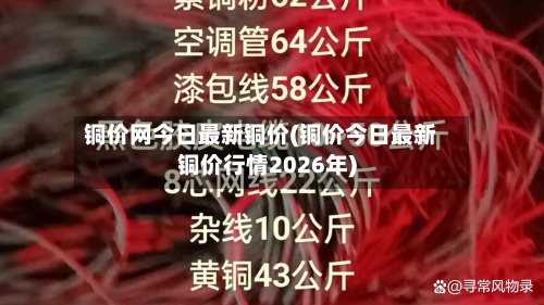 铜价网今日最新铜价(铜价今日最新铜价行情2026年)