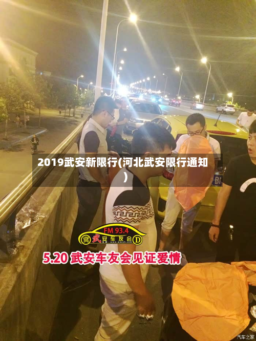 2019武安新限行(河北武安限行通知)
