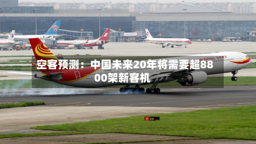 空客预测:中国未来20年将需要超8800架新客机-第2张图片