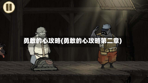 勇敢的心攻略(勇敢的心攻略第二章)