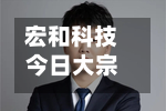 宏和科技今日大宗交易折价成交111.18万股 成交额1.24亿元-第3张图片
