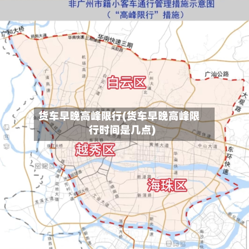 货车早晚高峰限行(货车早晚高峰限行时间是几点)-第3张图片