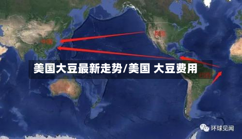美国大豆最新走势/美国 大豆费用