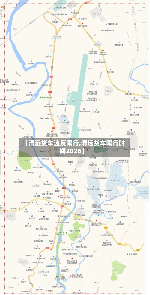 【清远货车违反限行,清远货车限行时间2026】-第2张图片