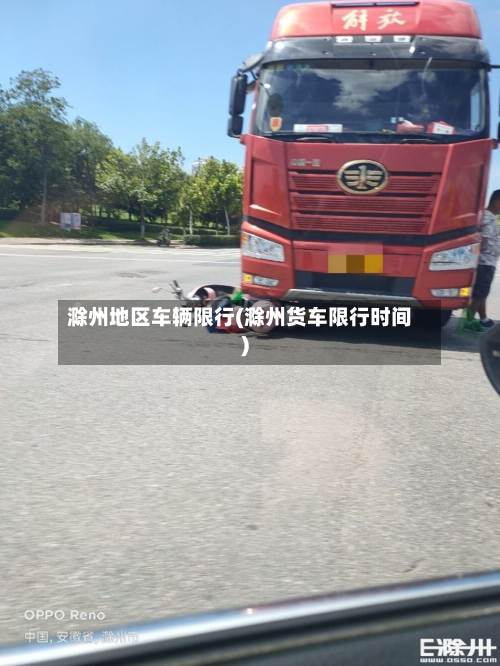 滁州地区车辆限行(滁州货车限行时间)