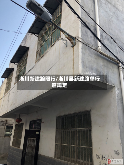 淅川新建路限行/淅川县新建路单行道规定