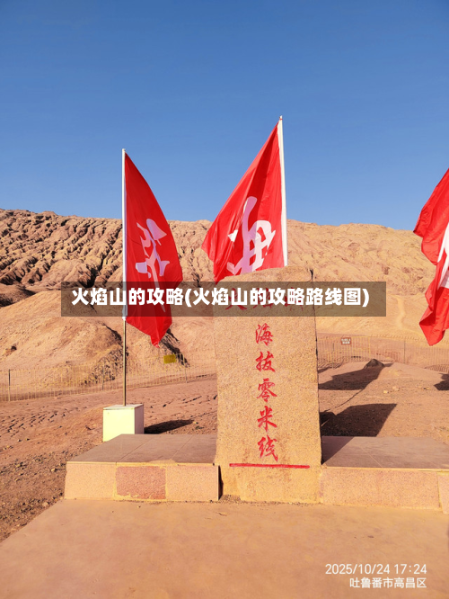 火焰山的攻略(火焰山的攻略路线图)-第2张图片