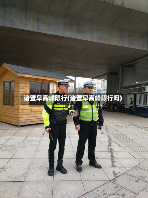诸暨早高峰限行(诸暨早高峰限行吗)-第2张图片