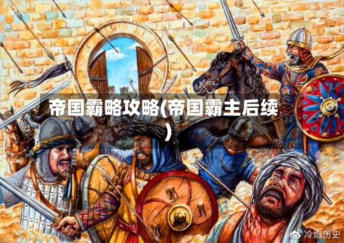 帝国霸略攻略(帝国霸主后续)-第2张图片