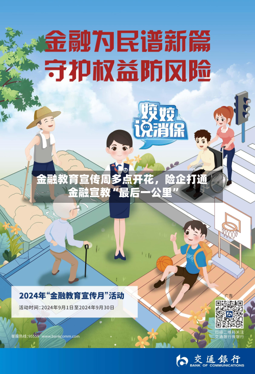 金融教育宣传周多点开花，险企打通金融宣教“最后一公里”