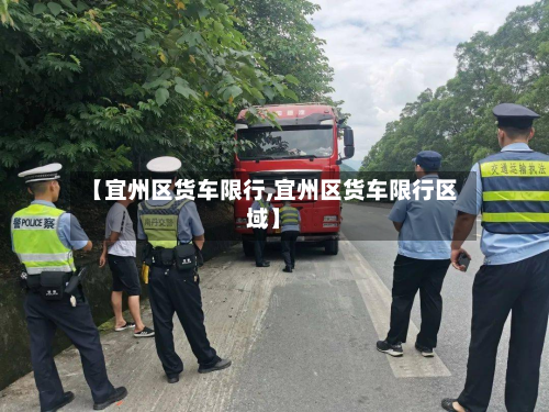 【宜州区货车限行,宜州区货车限行区域】