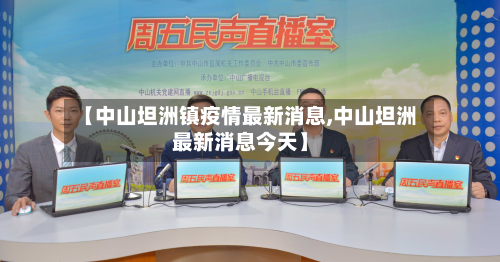 【中山坦洲镇疫情最新消息,中山坦洲最新消息今天】
