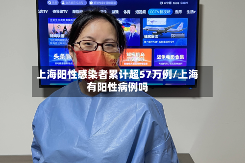 上海阳性感染者累计超57万例/上海有阳性病例吗-第3张图片
