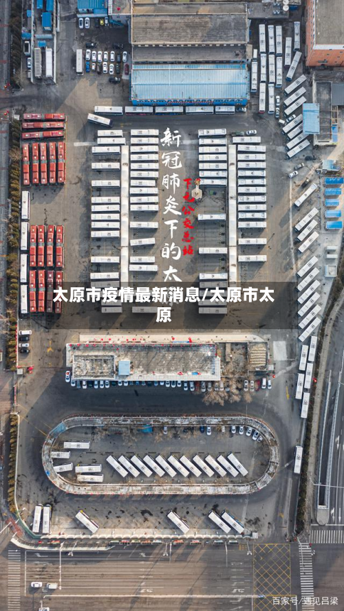 太原市疫情最新消息/太原市太原-第2张图片