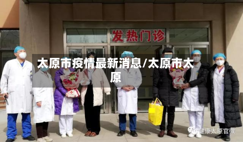 太原市疫情最新消息/太原市太原-第3张图片