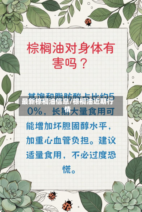 最新棕榈油信息/棕榈油近期行情-第2张图片