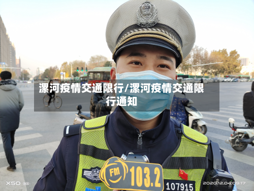 漯河疫情交通限行/漯河疫情交通限行通知-第2张图片