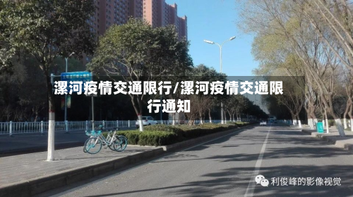 漯河疫情交通限行/漯河疫情交通限行通知