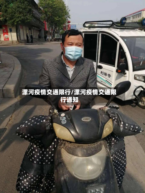 漯河疫情交通限行/漯河疫情交通限行通知-第3张图片