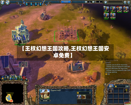【王权幻想王国攻略,王权幻想王国安卓免费】