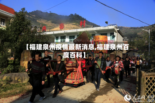 【福建泉州疫情最新消息,福建泉州百度百科】