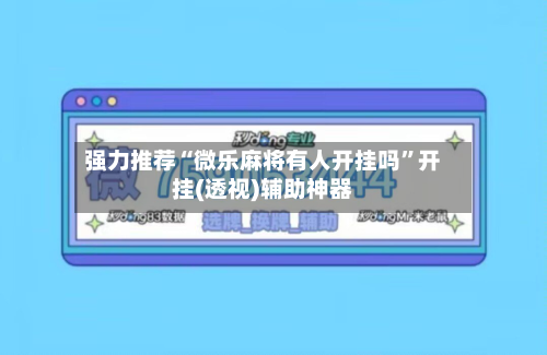 强力推荐“微乐麻将有人开挂吗”开挂(透视)辅助神器-第2张图片