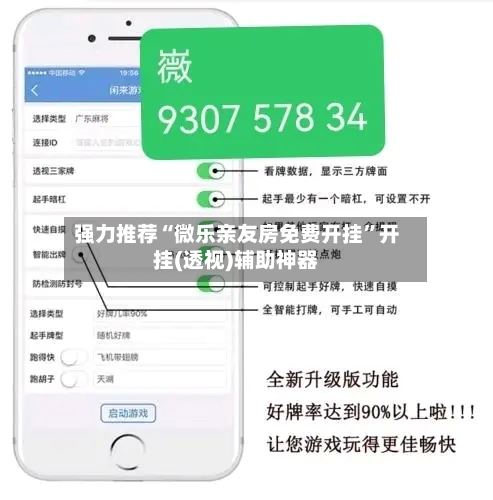 强力推荐“微乐亲友房免费开挂”开挂(透视)辅助神器-第3张图片
