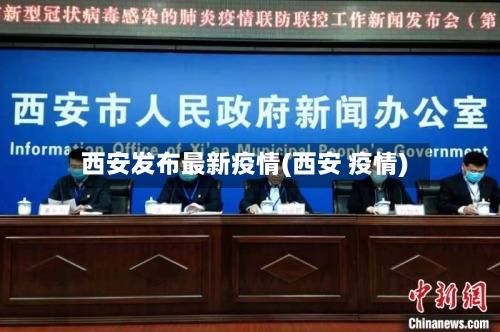 西安发布最新疫情(西安 疫情)