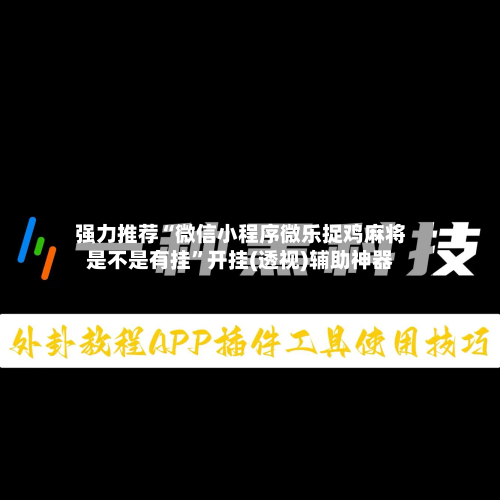 强力推荐“微信小程序微乐捉鸡麻将是不是有挂”开挂(透视)辅助神器