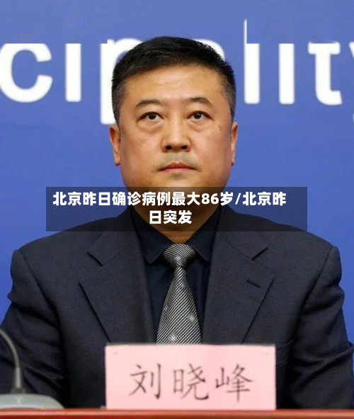 北京昨日确诊病例最大86岁/北京昨日突发