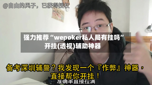 强力推荐“wepoker私人局有挂吗”开挂(透视)辅助神器-第3张图片