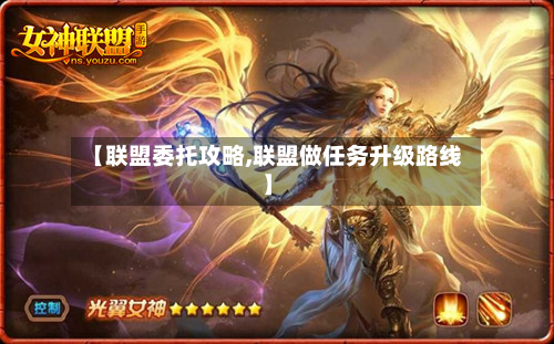 【联盟委托攻略,联盟做任务升级路线】-第2张图片