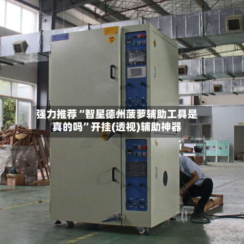 强力推荐“智星德州菠萝辅助工具是真的吗”开挂(透视)辅助神器-第2张图片