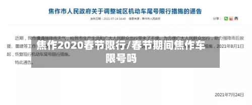 焦作2020春节限行/春节期间焦作车限号吗
