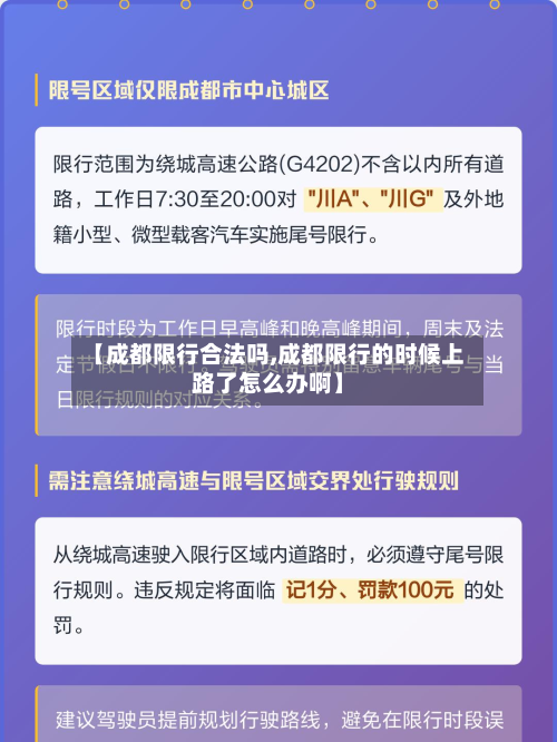 【成都限行合法吗,成都限行的时候上路了怎么办啊】-第2张图片