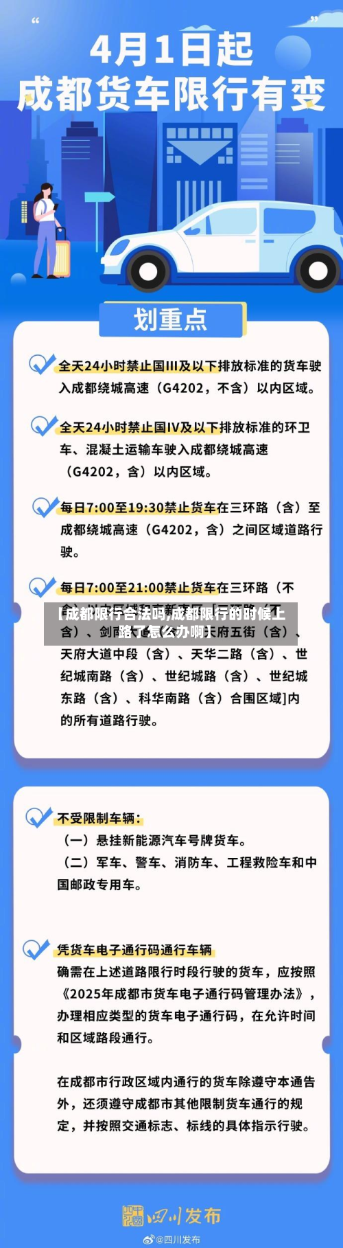 【成都限行合法吗,成都限行的时候上路了怎么办啊】