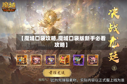 【魔域口袋攻略,魔域口袋版新手必看攻略】-第2张图片
