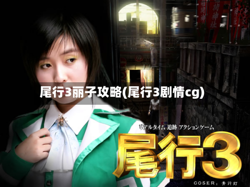 尾行3丽子攻略(尾行3剧情cg)