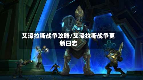 艾泽拉斯战争攻略/艾泽拉斯战争更新日志-第2张图片