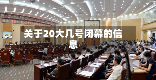 关于20大几号闭幕的信息