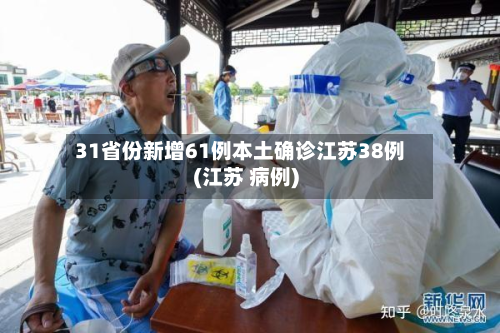 31省份新增61例本土确诊江苏38例(江苏 病例)