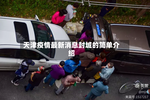 天津疫情最新消息封城的简单介绍-第2张图片