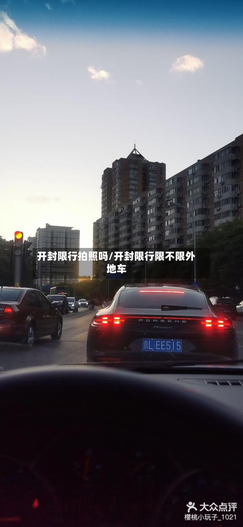 开封限行拍照吗/开封限行限不限外地车